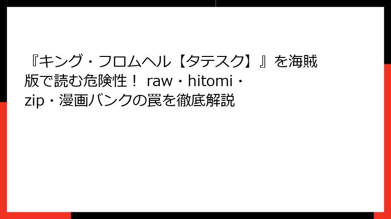 『キング・フロムヘル【タテスク】』を海賊版で読む危険性! raw・hitomi・zip・漫画バンクの罠を徹底解説
