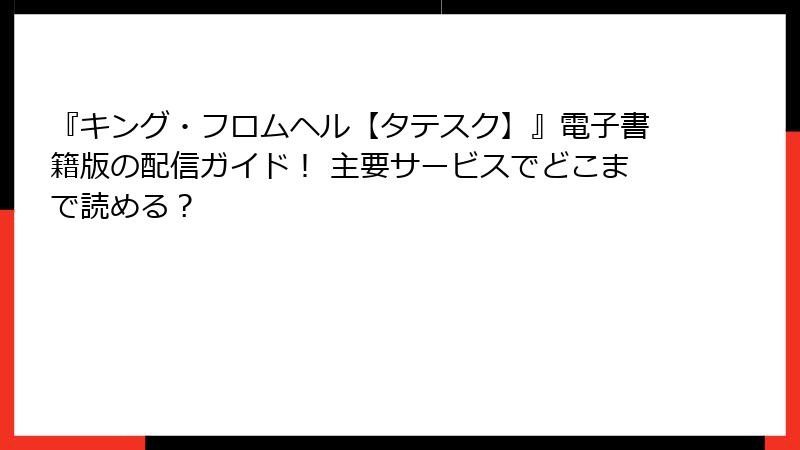 『キング・フロムヘル【タテスク】』電子書籍版の配信ガイド! 主要サービスでどこまで読める?