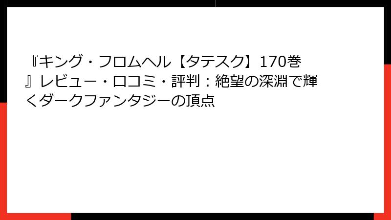 『キング・フロムヘル【タテスク】170巻』レビュー・口コミ・評判:絶望の深淵で輝くダークファンタジーの頂点