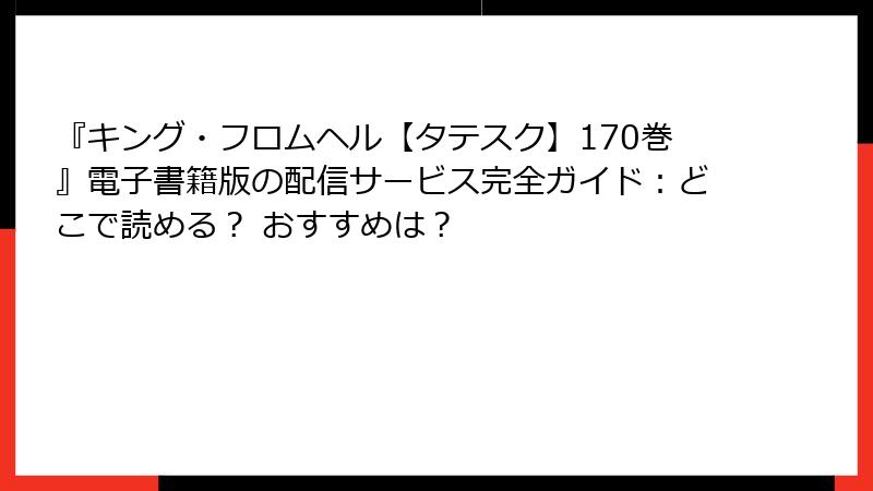 『キング・フロムヘル【タテスク】170巻』電子書籍版の配信サービス完全ガイド:どこで読める? おすすめは?