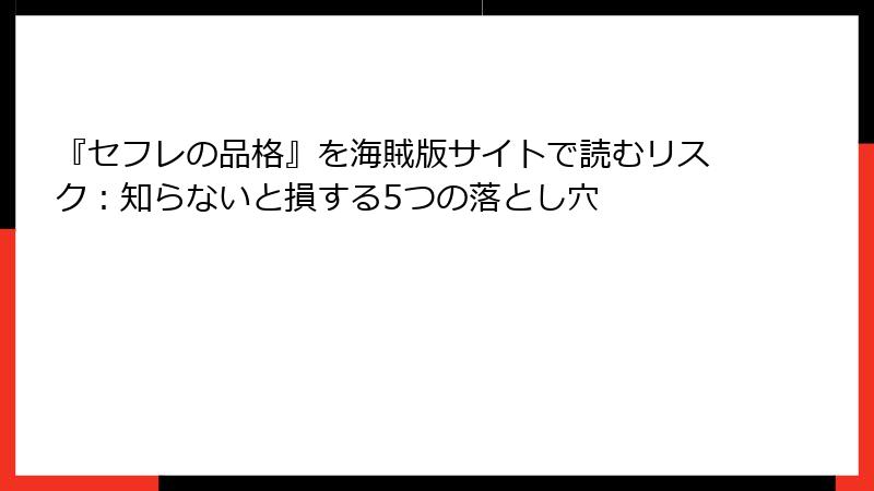 『セフレの品格』を海賊版サイトで読むリスク:知らないと損する5つの落とし穴