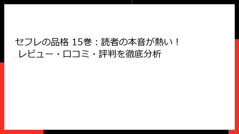 セフレの品格 15巻:読者の本音が熱い! レビュー・口コミ・評判を徹底分析