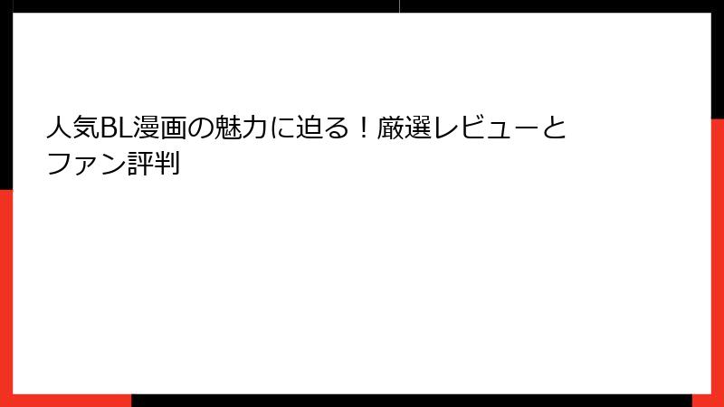 人気BL漫画の魅力に迫る!厳選レビューとファン評判
