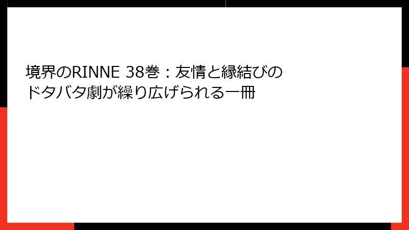 境界のRINNE 38巻:友情と縁結びのドタバタ劇が繰り広げられる一冊