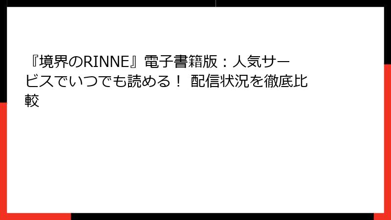『境界のRINNE』電子書籍版:人気サービスでいつでも読める! 配信状況を徹底比較