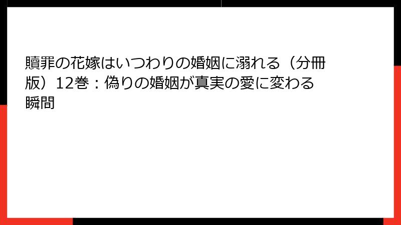 贖罪の花嫁はいつわりの婚姻に溺れる(分冊版)12巻:偽りの婚姻が真実の愛に変わる瞬間