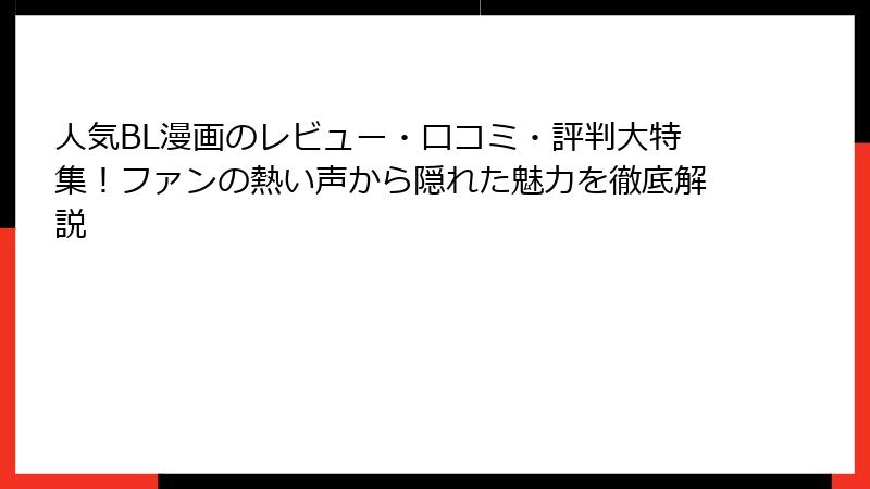 人気BL漫画のレビュー・口コミ・評判大特集!ファンの熱い声から隠れた魅力を徹底解説
