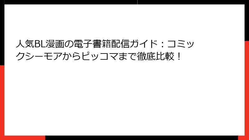 人気BL漫画の電子書籍配信ガイド:コミックシーモアからピッコマまで徹底比較!