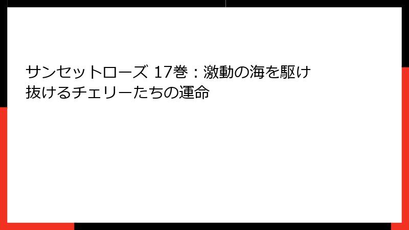 サンセットローズ 17巻:激動の海を駆け抜けるチェリーたちの運命