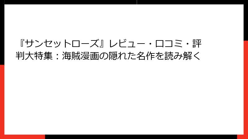 『サンセットローズ』レビュー・口コミ・評判大特集:海賊漫画の隠れた名作を読み解く