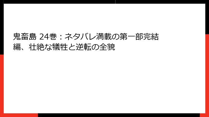 鬼畜島 24巻:ネタバレ満載の第一部完結編、壮絶な犠牲と逆転の全貌
