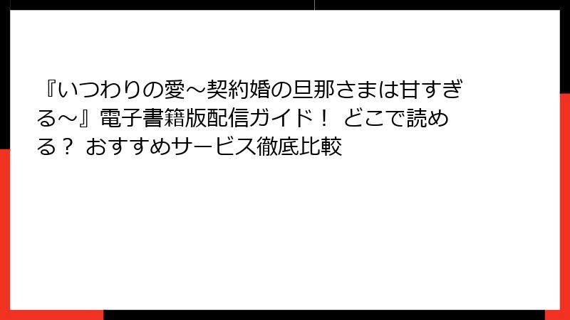 『いつわりの愛~契約婚の旦那さまは甘すぎる~』電子書籍版配信ガイド! どこで読める? おすすめサービス徹底比較