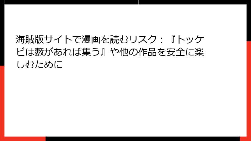 海賊版サイトで漫画を読むリスク:『トッケビは藪があれば集う』や他の作品を安全に楽しむために