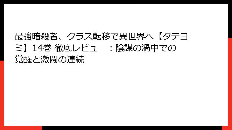 最強暗殺者、クラス転移で異世界へ【タテヨミ】14巻 徹底レビュー:陰謀の渦中での覚醒と激闘の連続