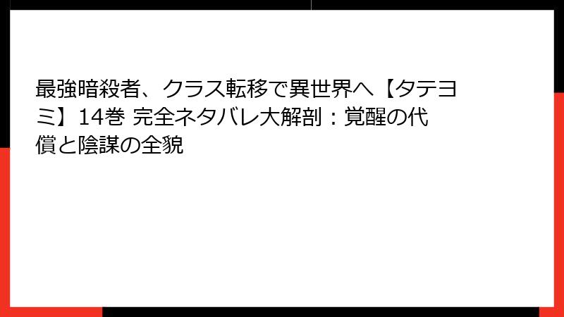 最強暗殺者、クラス転移で異世界へ【タテヨミ】14巻 完全ネタバレ大解剖:覚醒の代償と陰謀の全貌