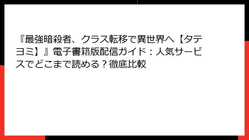 『最強暗殺者、クラス転移で異世界へ【タテヨミ】』電子書籍版配信ガイド:人気サービスでどこまで読める?徹底比較