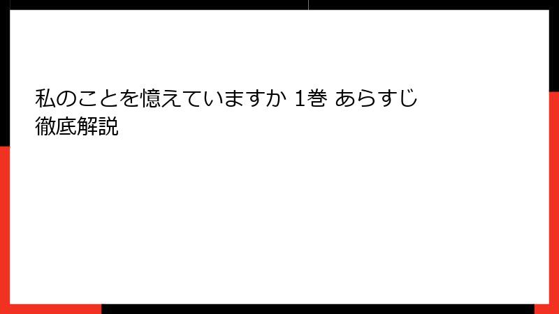 私のことを憶えていますか 1巻 あらすじ徹底解説