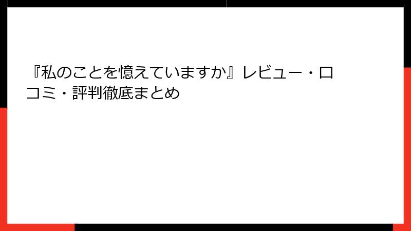 『私のことを憶えていますか』レビュー・口コミ・評判徹底まとめ