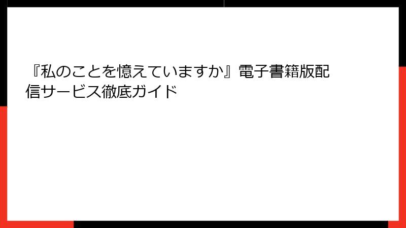 『私のことを憶えていますか』電子書籍版配信サービス徹底ガイド