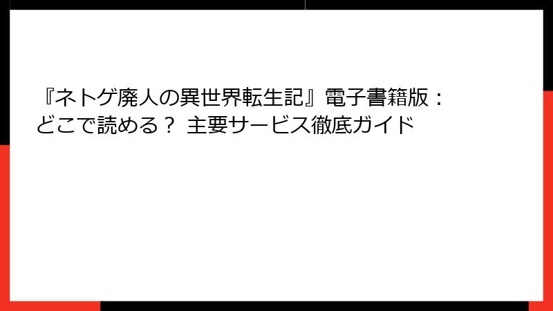 『ネトゲ廃人の異世界転生記』電子書籍版:どこで読める? 主要サービス徹底ガイド