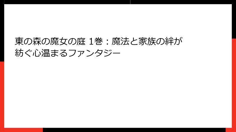 東の森の魔女の庭 1巻:魔法と家族の絆が紡ぐ心温まるファンタジー