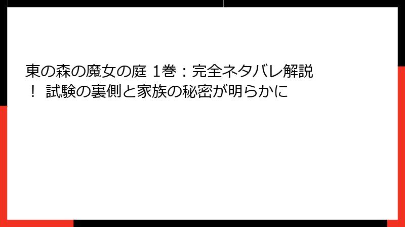 東の森の魔女の庭 1巻:完全ネタバレ解説! 試験の裏側と家族の秘密が明らかに