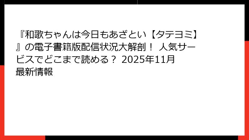 『和歌ちゃんは今日もあざとい【タテヨミ】』の電子書籍版配信状況大解剖! 人気サービスでどこまで読める? 2025年11月最新情報