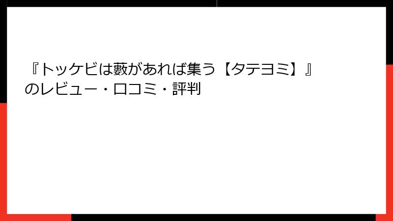 『トッケビは藪があれば集う【タテヨミ】』のレビュー・口コミ・評判