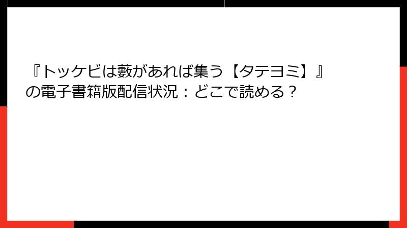 『トッケビは藪があれば集う【タテヨミ】』の電子書籍版配信状況:どこで読める?