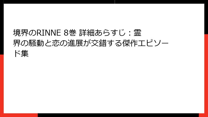 境界のRINNE 8巻 詳細あらすじ:霊界の騒動と恋の進展が交錯する傑作エピソード集