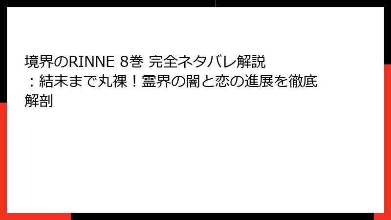 境界のRINNE 8巻 完全ネタバレ解説:結末まで丸裸!霊界の闇と恋の進展を徹底解剖