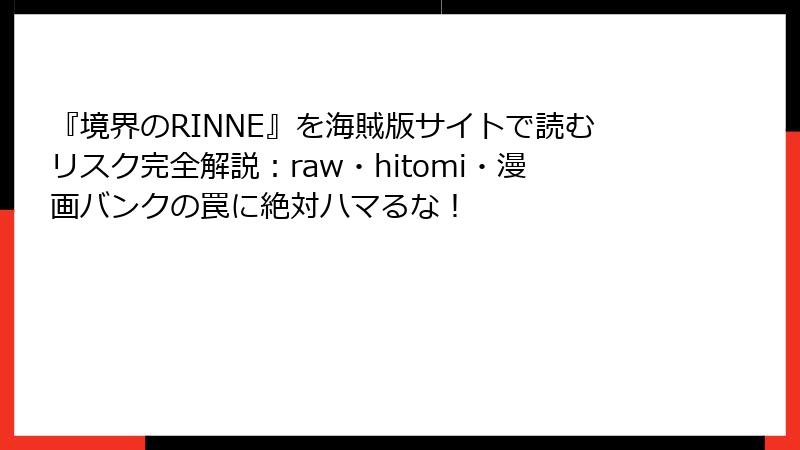 『境界のRINNE』を海賊版サイトで読むリスク完全解説:raw・hitomi・漫画バンクの罠に絶対ハマるな!