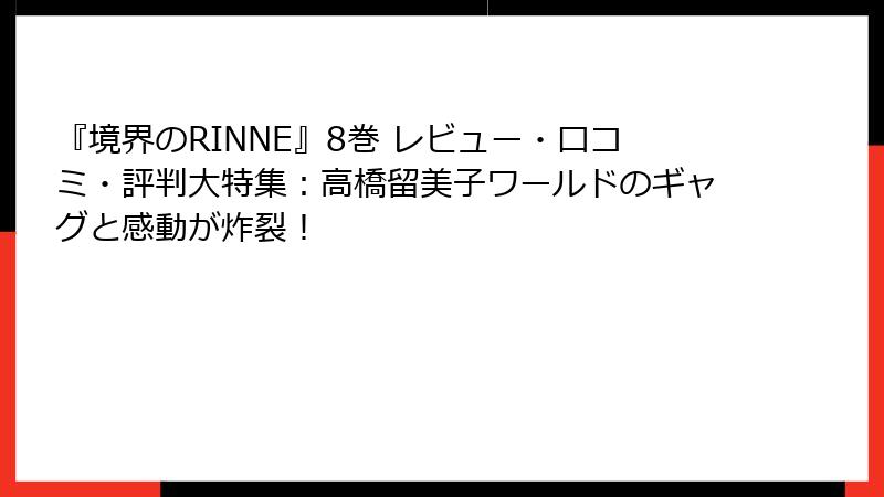 『境界のRINNE』8巻 レビュー・口コミ・評判大特集:高橋留美子ワールドのギャグと感動が炸裂!