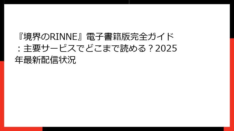 『境界のRINNE』電子書籍版完全ガイド:主要サービスでどこまで読める?2025年最新配信状況
