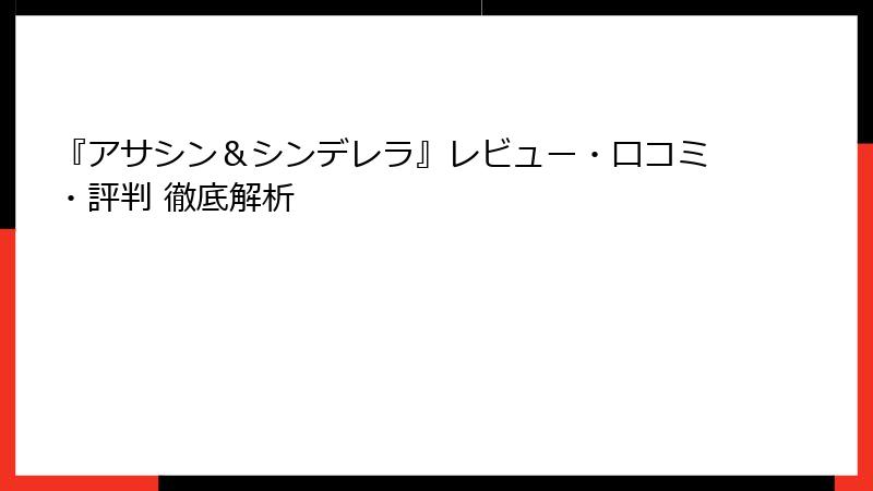 『アサシン&シンデレラ』レビュー・口コミ・評判 徹底解析