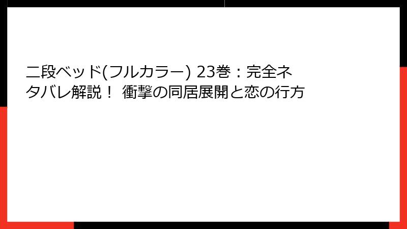 二段ベッド(フルカラー) 23巻:完全ネタバレ解説! 衝撃の同居展開と恋の行方