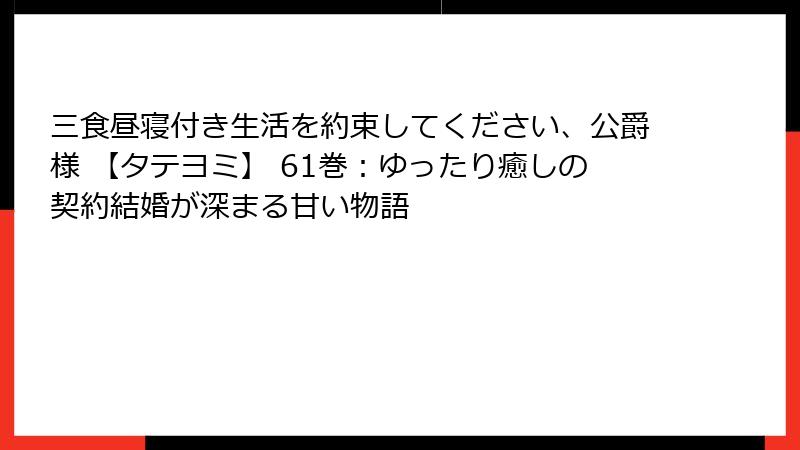 三食昼寝付き生活を約束してください、公爵様 【タテヨミ】 61巻:ゆったり癒しの契約結婚が深まる甘い物語