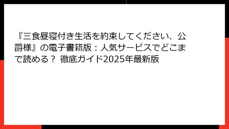 『三食昼寝付き生活を約束してください、公爵様』の電子書籍版:人気サービスでどこまで読める? 徹底ガイド2025年最新版