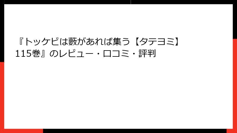 『トッケビは藪があれば集う【タテヨミ】 115巻』のレビュー・口コミ・評判
