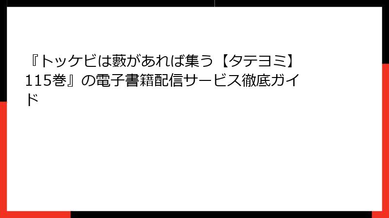 『トッケビは藪があれば集う【タテヨミ】 115巻』の電子書籍配信サービス徹底ガイド