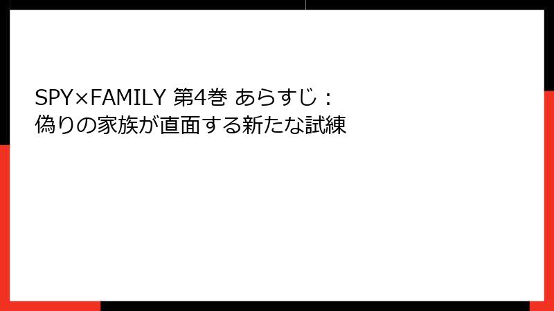 SPY×FAMILY 第4巻 あらすじ:偽りの家族が直面する新たな試練