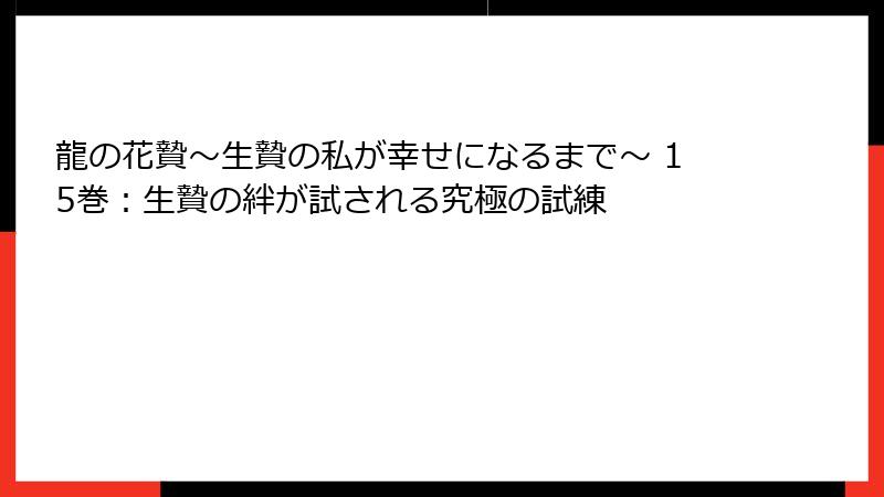 龍の花贄~生贄の私が幸せになるまで~ 15巻:生贄の絆が試される究極の試練