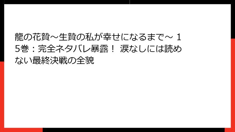 龍の花贄~生贄の私が幸せになるまで~ 15巻:完全ネタバレ暴露! 涙なしには読めない最終決戦の全貌