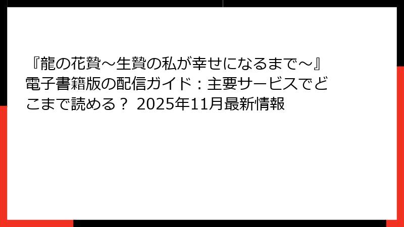 『龍の花贄~生贄の私が幸せになるまで~』電子書籍版の配信ガイド:主要サービスでどこまで読める? 2025年11月最新情報