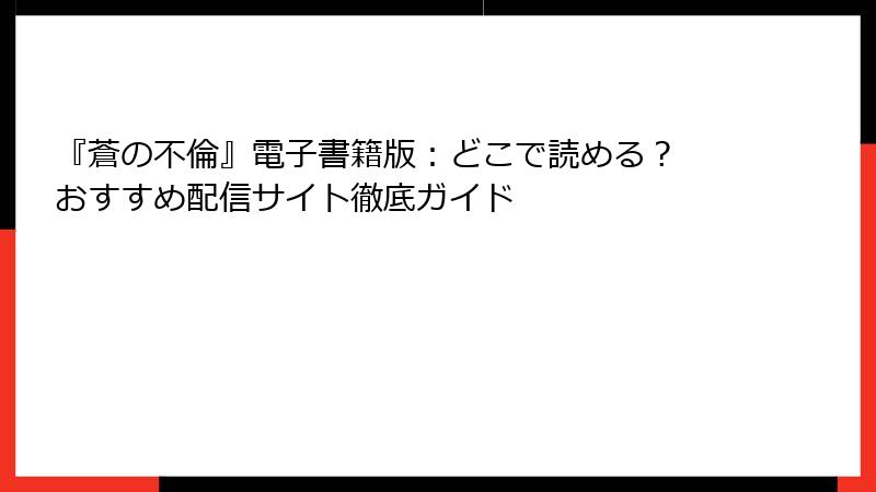 『蒼の不倫』電子書籍版:どこで読める? おすすめ配信サイト徹底ガイド