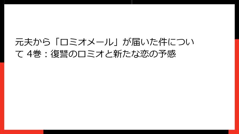 元夫から「ロミオメール」が届いた件について 4巻:復讐のロミオと新たな恋の予感