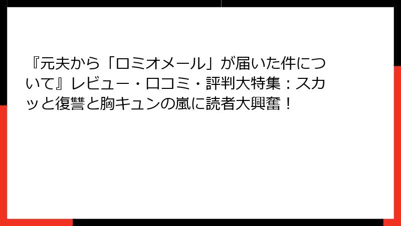 『元夫から「ロミオメール」が届いた件について』レビュー・口コミ・評判大特集:スカッと復讐と胸キュンの嵐に読者大興奮!