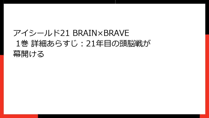 アイシールド21 BRAIN×BRAVE 1巻 詳細あらすじ:21年目の頭脳戦が幕開ける