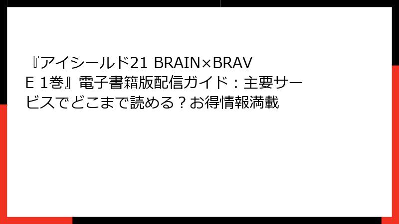 『アイシールド21 BRAIN×BRAVE 1巻』電子書籍版配信ガイド:主要サービスでどこまで読める?お得情報満載