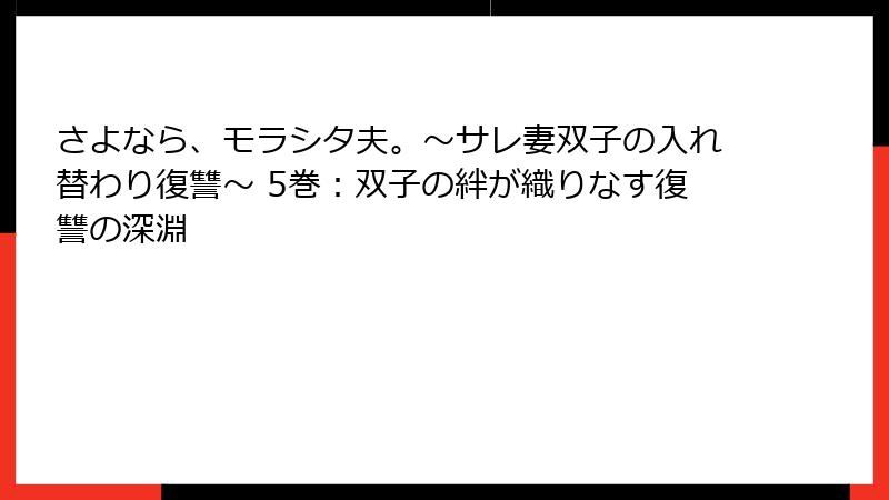 さよなら、モラシタ夫。~サレ妻双子の入れ替わり復讐~ 5巻:双子の絆が織りなす復讐の深淵